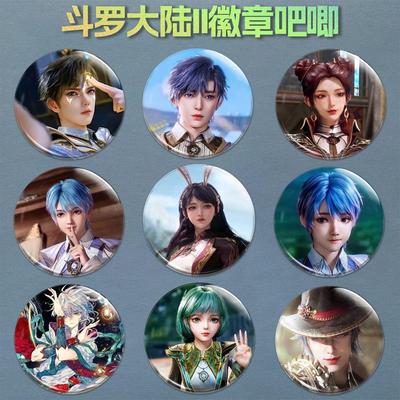 新款斗罗大陆绝世唐门周边徽章霍雨浩笑红尘王冬吧唧书包挂件胸针