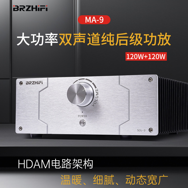 马兰MA-9全对称HDAM电路架构hifi发烧级大功率家用桌面功放机