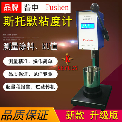 普申STM-IVB斯托默粘度计数显粘度仪KU粘度计水性涂料黏度计