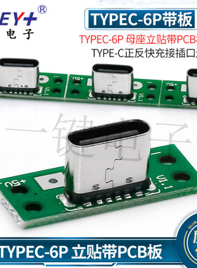 TYPEC-6P 母座立贴带PCB板焊盘 TYPE-C正反插快充接口