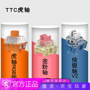 TTC虎轴 TTC快银轴 TTC金粉轴 触发OG版套装原封全新RGB版本透光