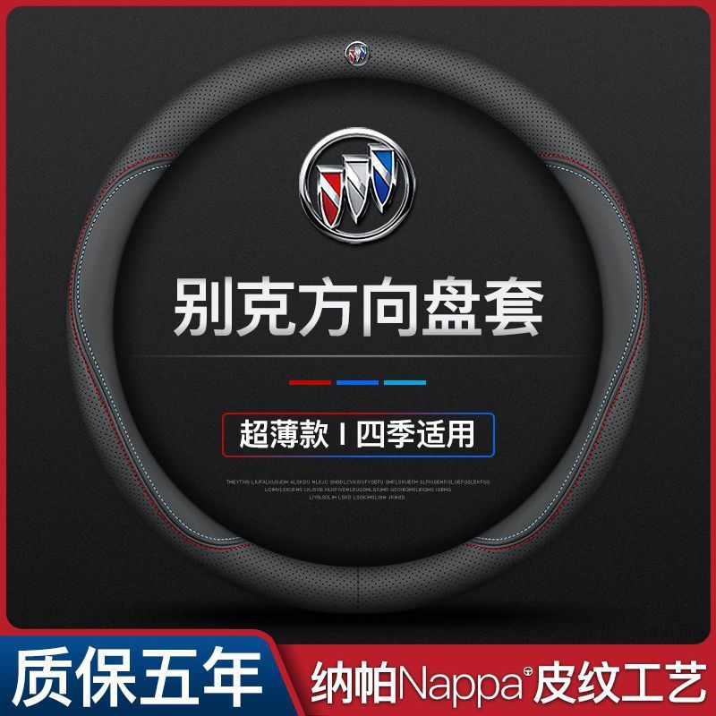 适用别克凯越英朗君越君威昂科威昂科拉威朗汽车方向盘套车用把套