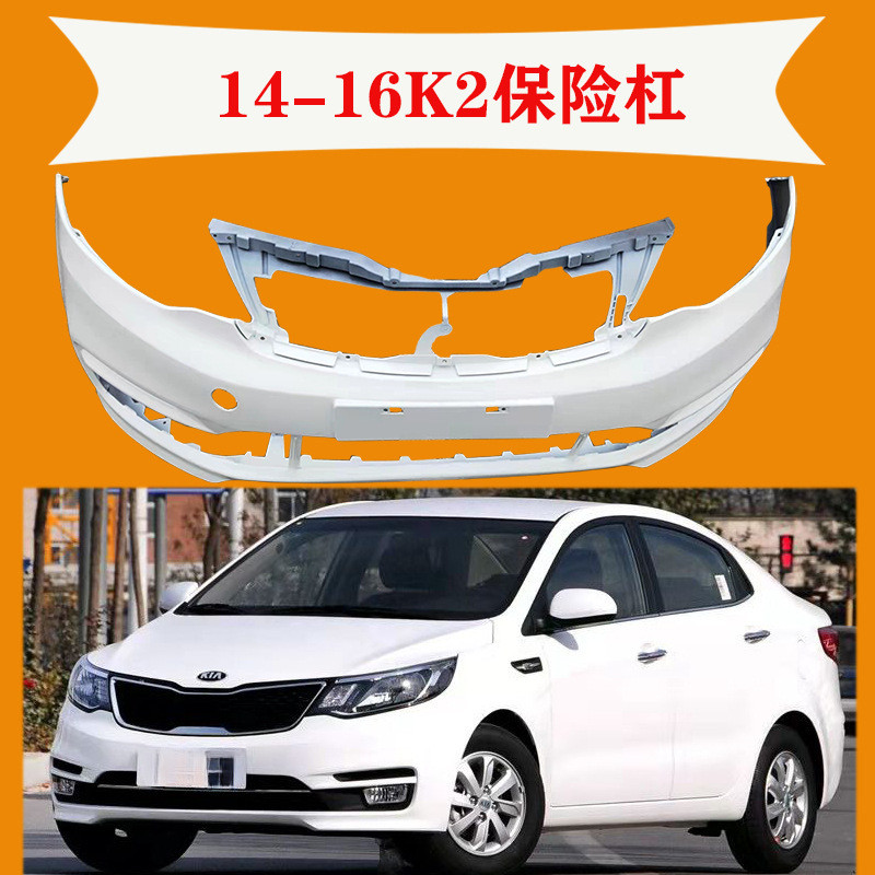 适用起亚k2k3前后保险杠121314151617新款k2k3前杠包亚信
