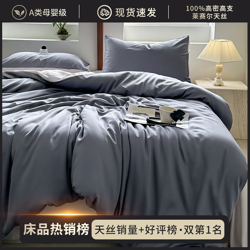 高端60只天丝床上用品四件套夏季丝滑裸睡冰丝款被罩床笠床单被套