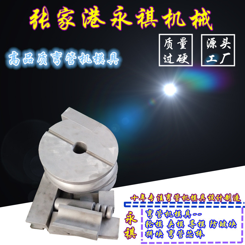 定制液压弯管机模具芯棒轮模防皱板夹紧辅推板全自动折弯机模具