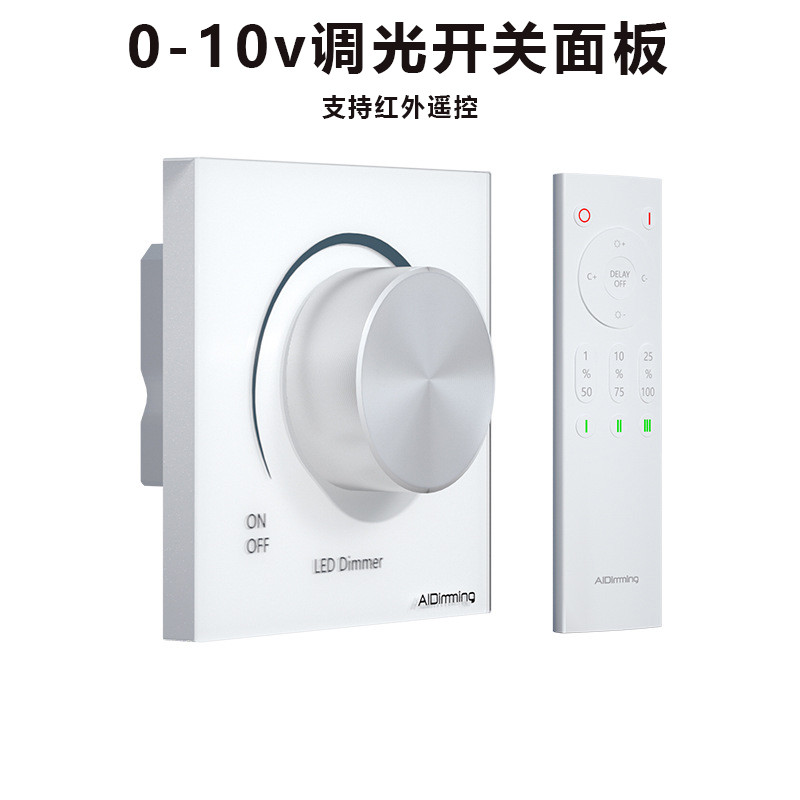 可控硅0-10V调光开关86型墙壁面板灯具亮度调节红外控遥