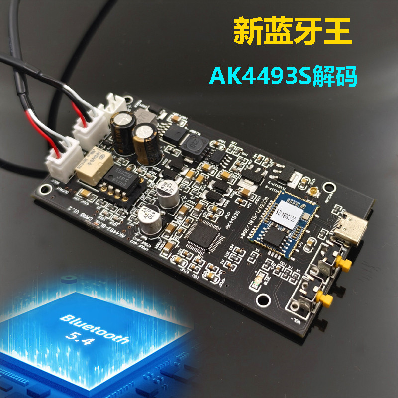 蓝牙5.4 AK4493 ES9039 ES9038解码 模拟输入  APTX HD LDAC LHDC