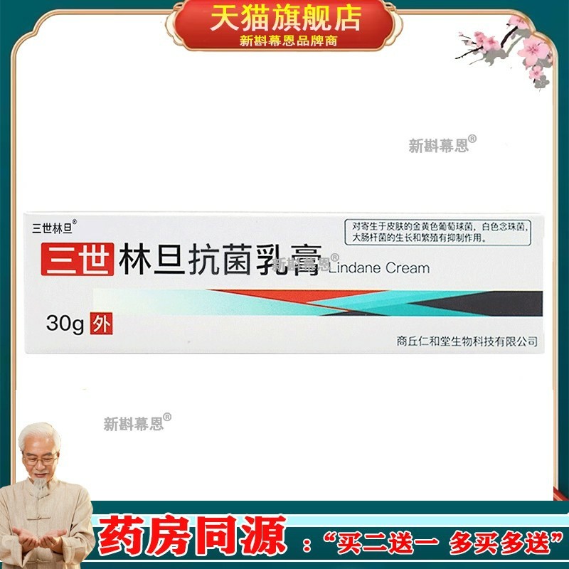 林旦抗菌乳膏 新一代三世林旦抑菌抗菌乳膏 林旦软膏止痒膏