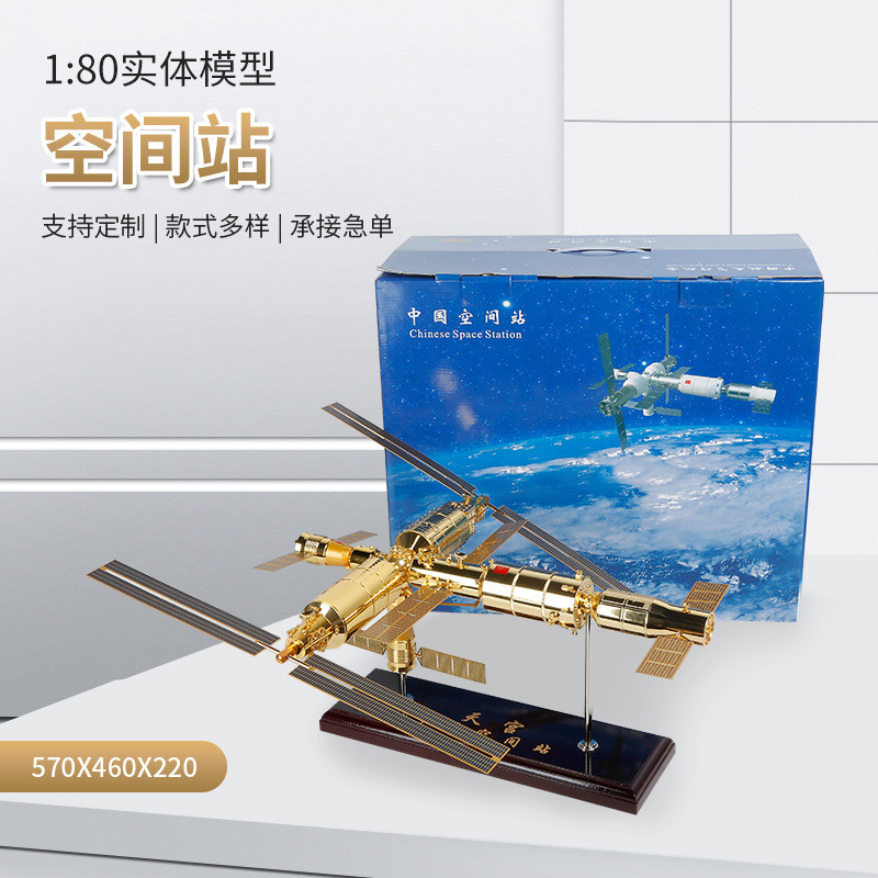 中国航天空间站1:80仿真模型合金材质玩具家居纪念品摆件可定 制