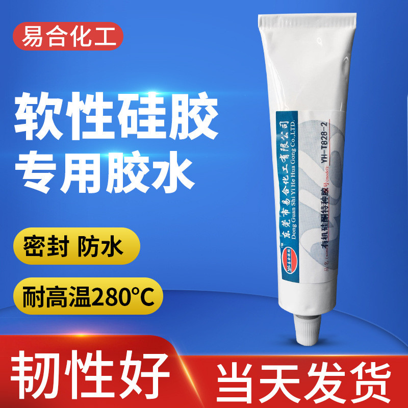 硅橡胶合yh-828-2有机硅胶水粘硅胶易免处理软性慢干密封高温胶水