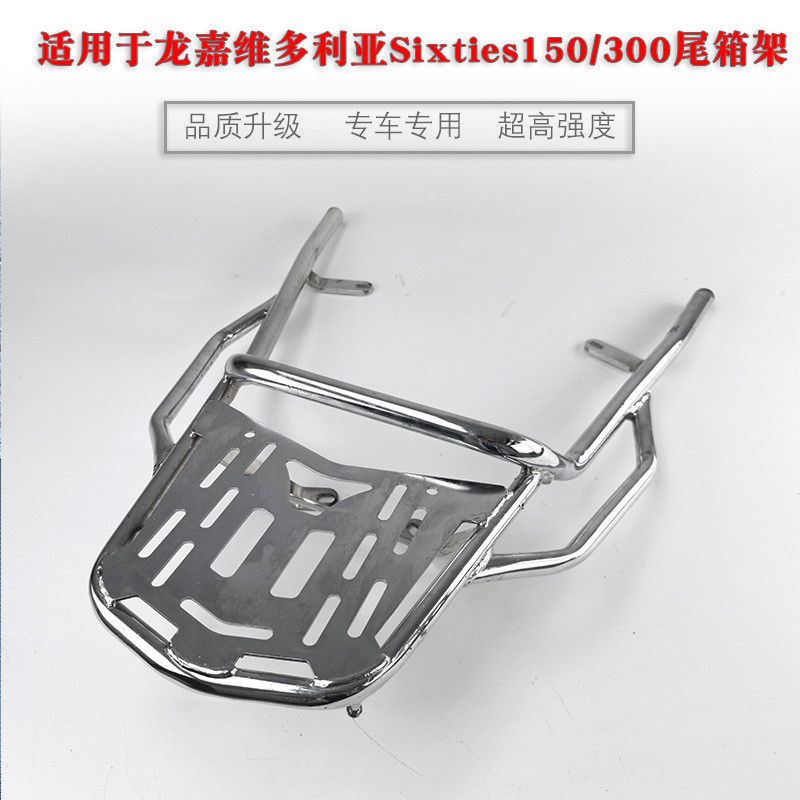适用于龙嘉维多利亚Sixties150/300后货架 尾箱支架后衣架改装件