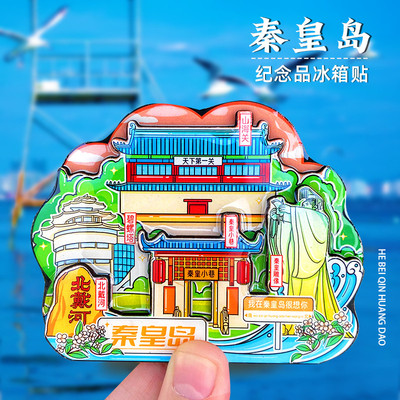 【河北秦皇岛】北戴河磁性冰箱贴纪念品文创礼品吸磁山海关老龙头