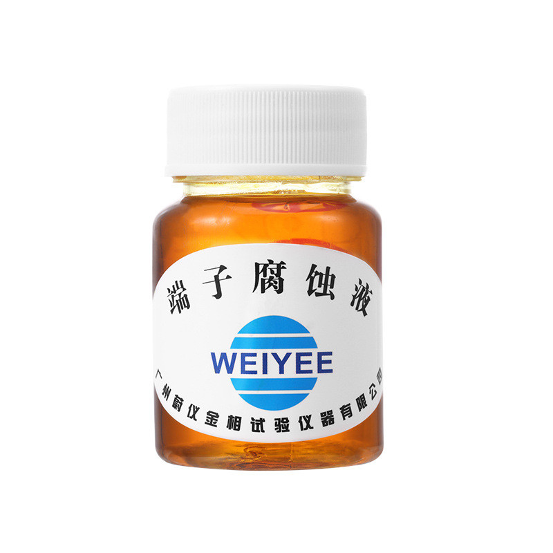 广州蔚液金相不锈钢腐蚀仪金属铝合金腐蚀剂切片铜材端子测试液