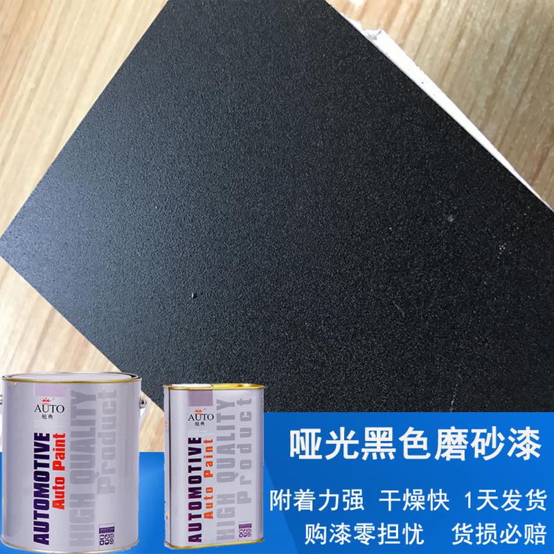 金属专用全哑光黑色磨砂漆磨砂漆厂家批发现货供应24小时发货
