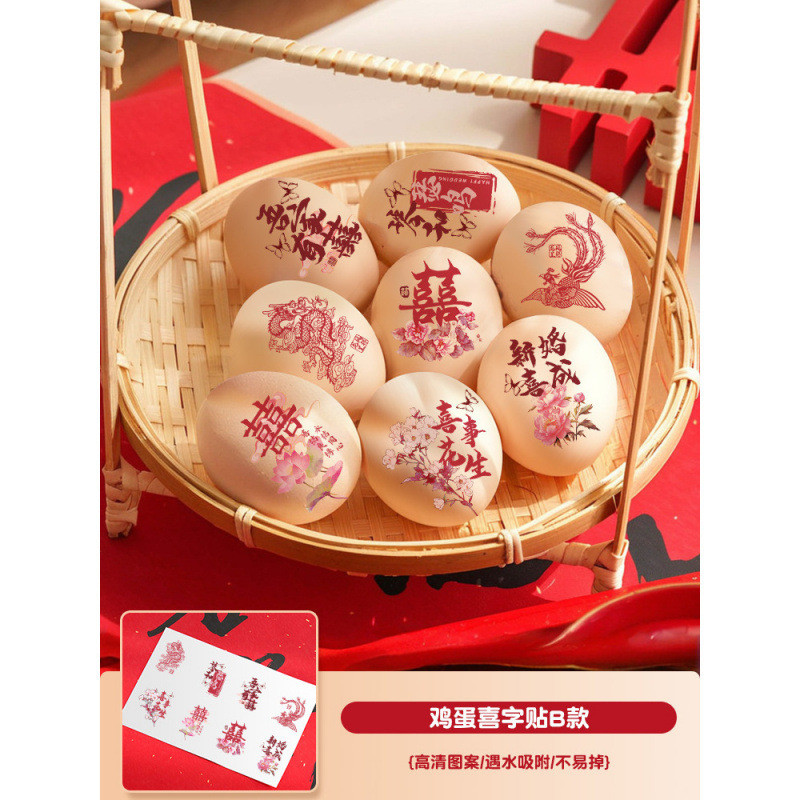 鸡蛋喜字贴结婚专用订婚摆台喜蛋囍小号婚庆贴纸新婚陪嫁用品大全