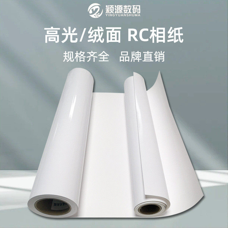 颖源rc防水喷绘写真高光绒面影楼后期广告设计相纸婚纱照片纸卷装