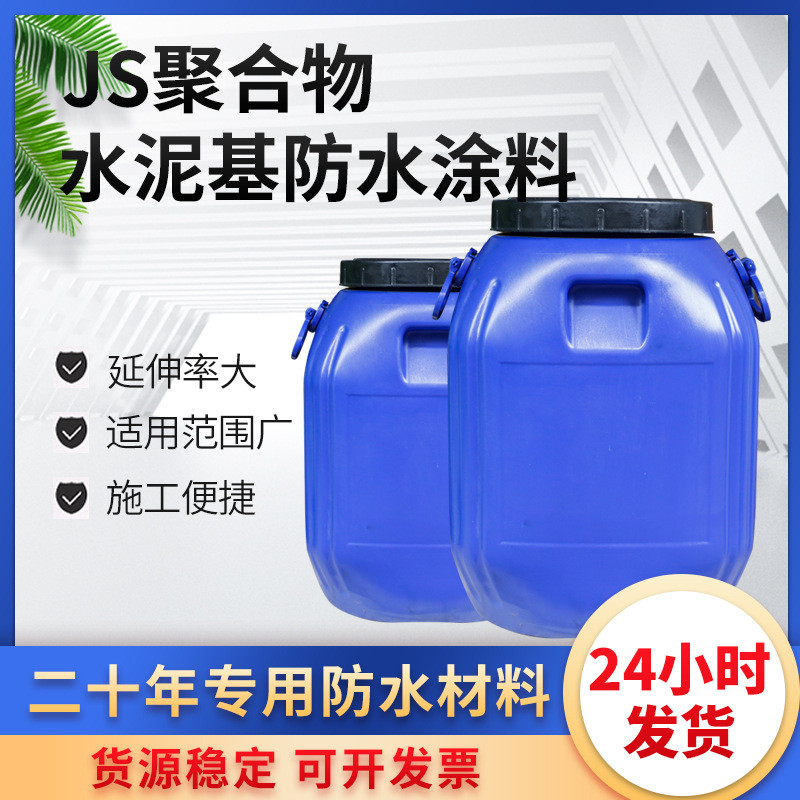 JS聚合物水泥基防水涂料50KG纯乳胶乳白色外墙地下室刚性防水涂料