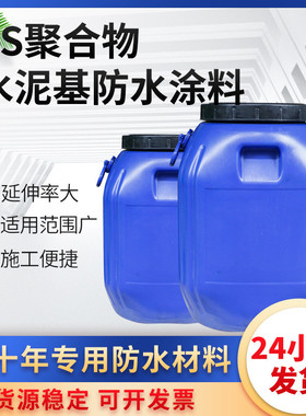 JS聚合物水泥基防水涂料50KG纯乳胶乳白色外墙地下室刚性防水涂料