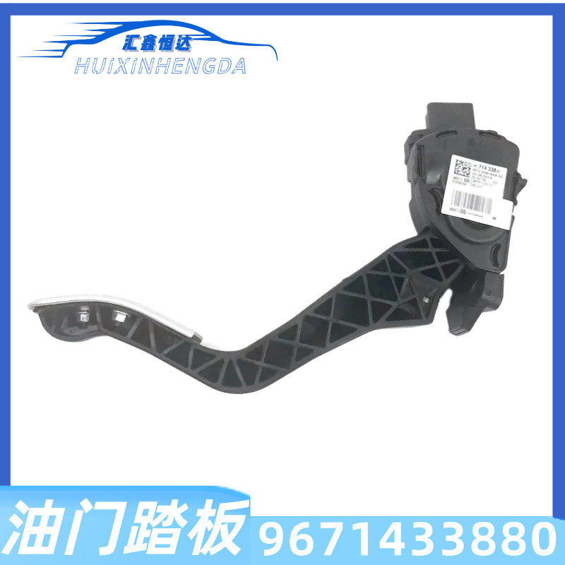 适用标致307 308 408 508 2008301油门踏板总成9671433880 1601CX
