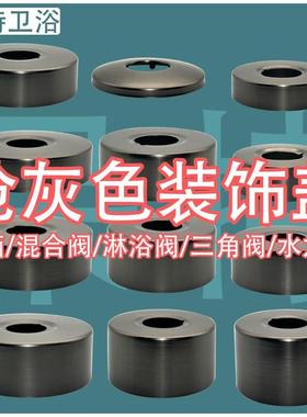 枪灰色花洒装饰盖淋浴阀混合阀三角阀水龙头不锈钢弯脚遮丑盖6分4