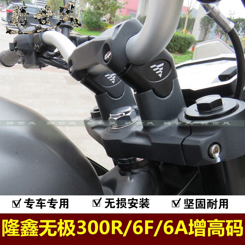 隆鑫无极300R增高码手把加高块LX300-6A/6F改装铝合金加高码