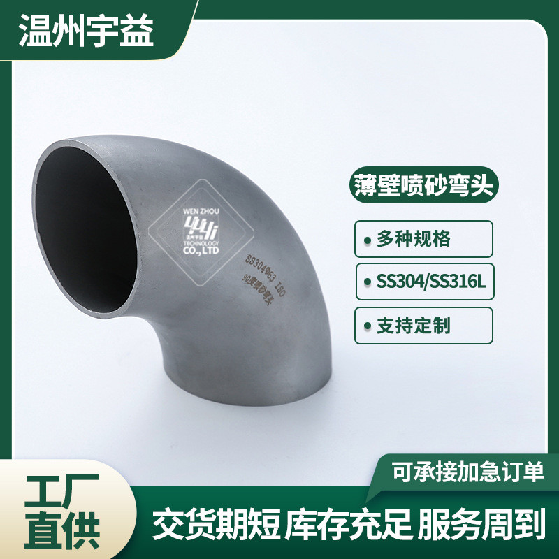sus316l不锈钢内外镜面抛光薄壁喷砂弯头薄壁级卫生喷砂弯头