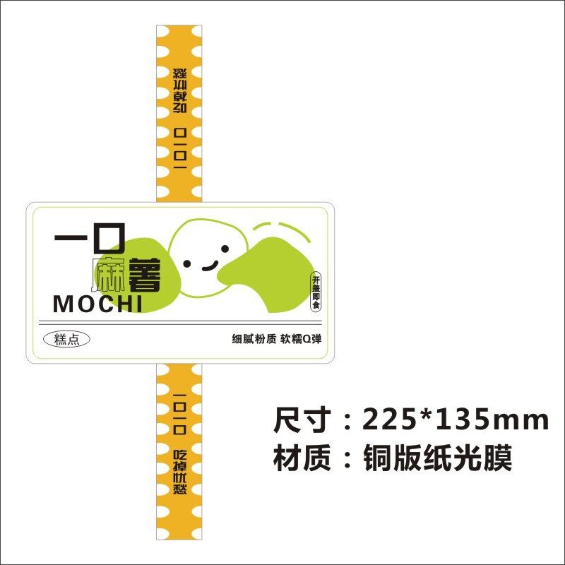 一口麻薯不干胶贴纸迷你麻薯泡芙一口泡芙围边腰封包装盒封口贴X