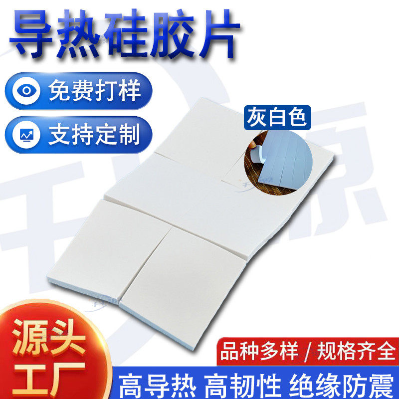 升源灰白色导热硅胶片 高导热硅脂贴片 导热散热绝缘矽胶垫片