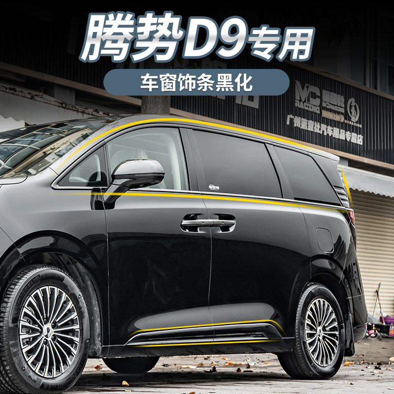 适用于腾势D9黑武士外观套件车窗车身尾门黑化改装外观装饰贴配件