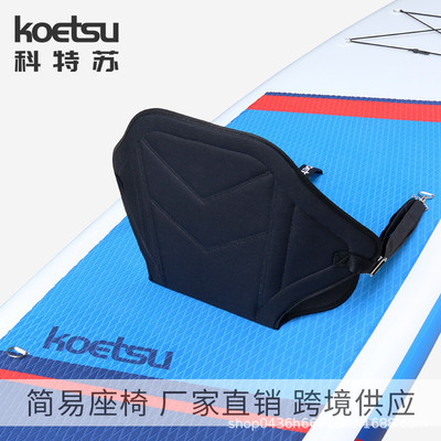 koetsu科特苏桨板简易座椅冲浪桨板划水板皮划艇厂家直销坐垫背靠