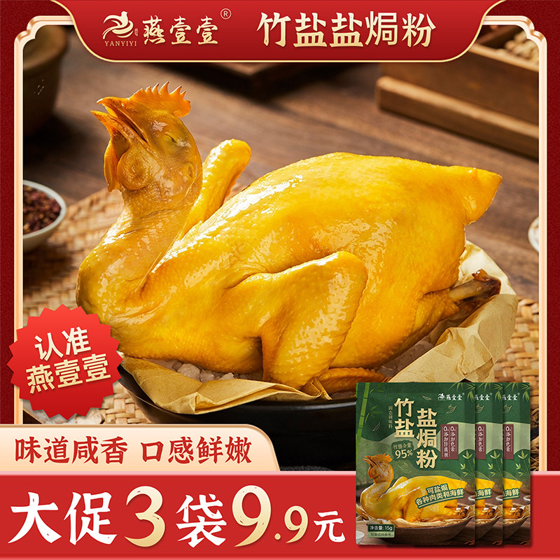 新货3袋9.9元（0添加）竹盐盐焗鸡粉正宗家用焗虾手撕鸡腌料配料