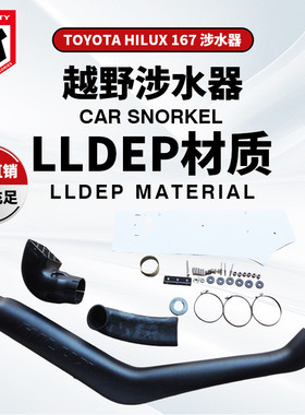 适用于丰田海拉克斯167左边涉水器Toyota-Hilux167Snorkel
