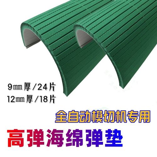 刀供应弹垫高弹垫胶9㎜/12㎜纸箱模切机海绵胶垫厂家版刀模耗材