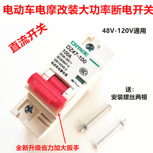 电动车配件空气开关电摩改48V-120V断路开关保险闸100A/200/250A