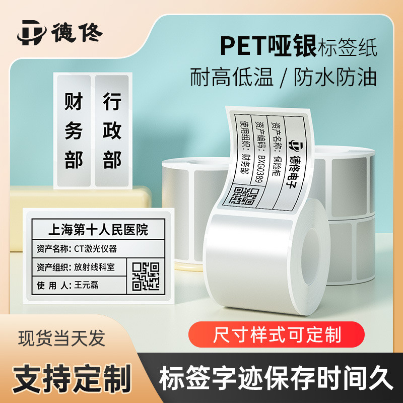 德佟DT系列合成白色不干胶标签贴纸彩色打印纸条码纸环保条形码