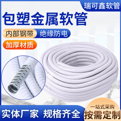 批发包塑金属软管白色金属穿线管家用阻燃防火保护波纹管