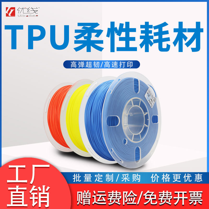 优线TPU耗材软胶柔性3D打印耗材 98A 95A弹性体 3D打印机材料