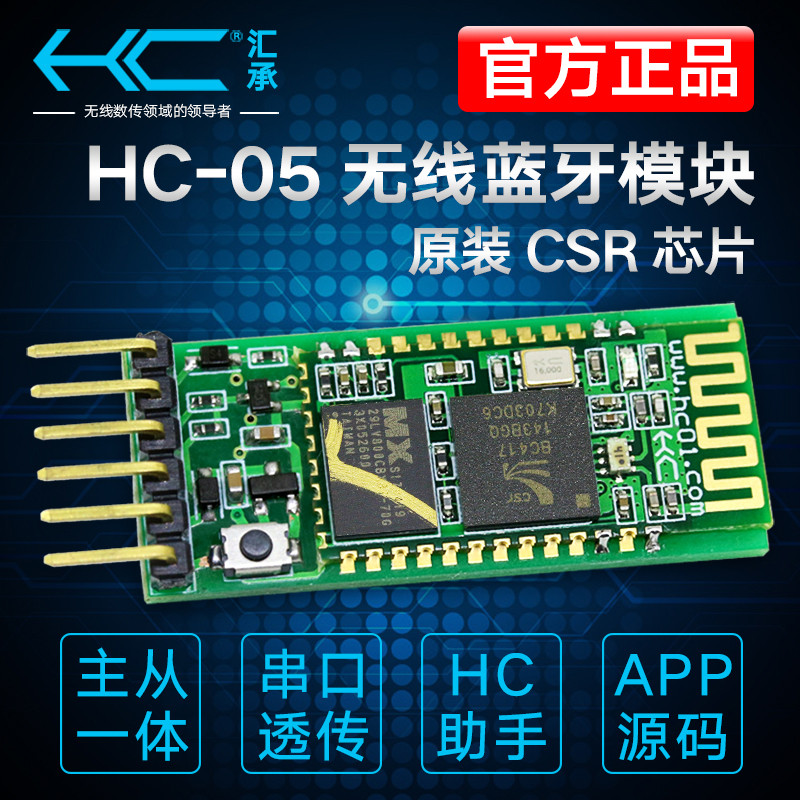 汇承HC-05蓝牙模块SPP2.0无线串口通信透传HC04发射接收主从一体