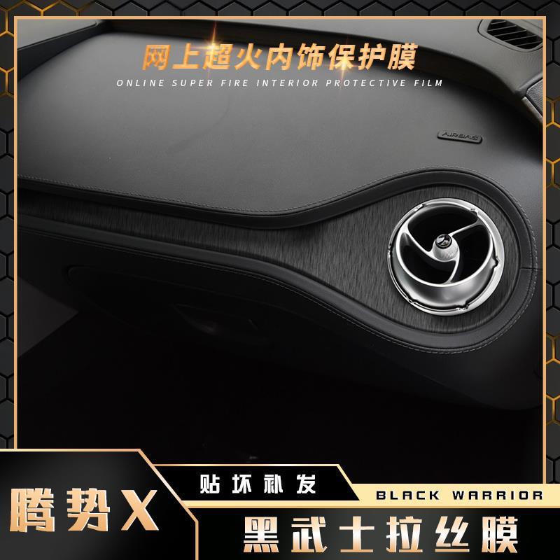 20款腾势X星空膜改装配件专用中控内饰保护贴纸车内装饰用品贴膜