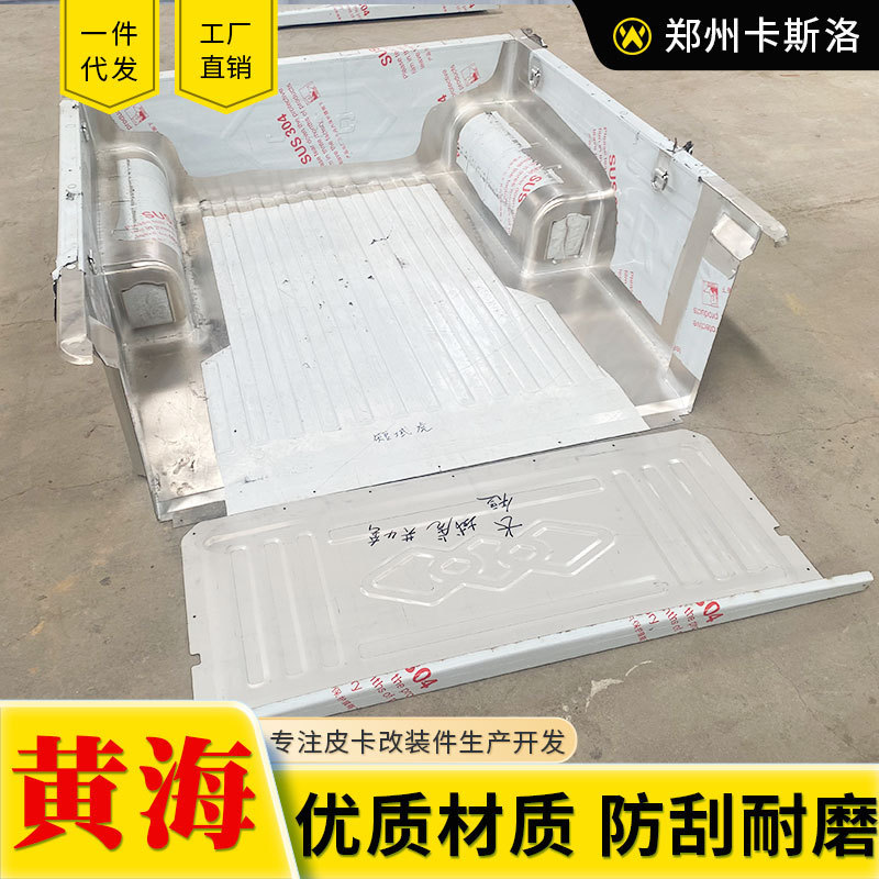 热销黄海皮卡配件n1/n2/n3皮卡车冲压不锈钢后货箱宝箱宝车箱垫内