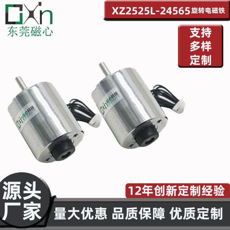 磁心厂家优选制造旋转电磁铁XZ2525L直流DC24V非标电磁铁高速转动