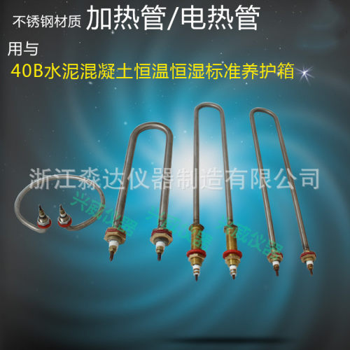shby-40b水泥恒温混凝土恒湿标准养护箱电热管加热管不锈钢