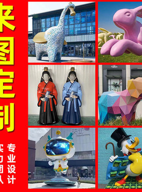 玻璃钢雕塑定制厂家大型玻璃钢雕塑卡通人物网红打卡装饰雕塑摆件