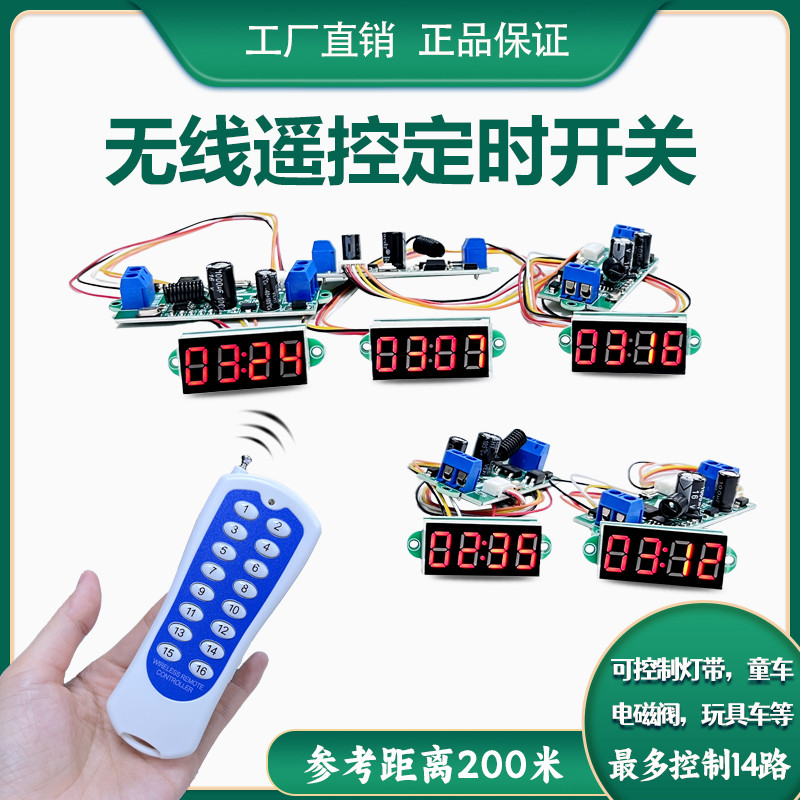 无线遥控开关计时模块广场挖机童车玩具卡丁车定时器3.3V到15V