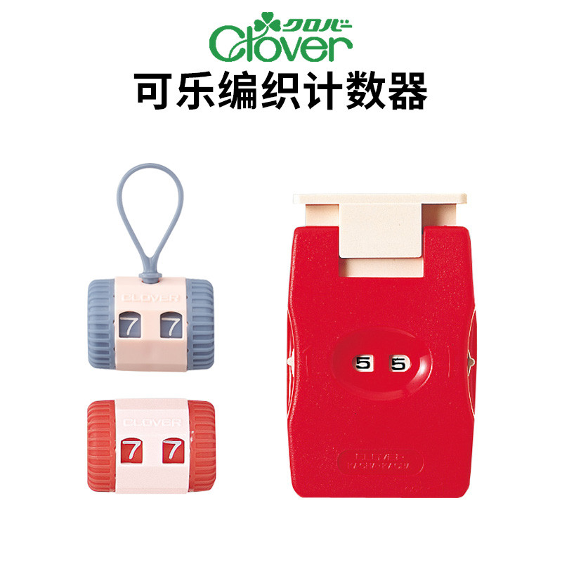 日本可乐Clover毛衣编织计数器棒针钩针手工记数器手持毛线记行器