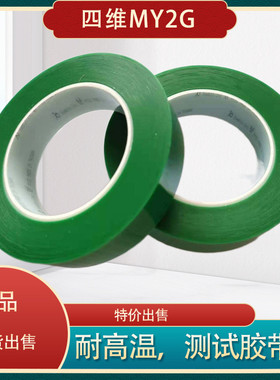 鹿头牌四维my2g绿色高温胶粘粘银mlcc铜胶带剥离力测试胶带