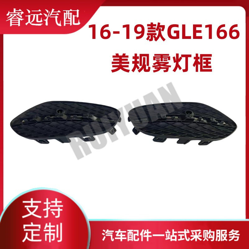热销适用于16-19款gle级w166美雾灯规框l2928850522r2928850622