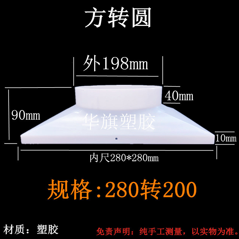 厂家批发罩防结露塑料方圆加厚方接圆天方地圆接口排风口配件