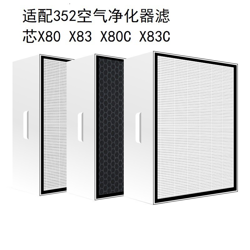 适配352空气净化器滤芯X80X83X80CX83C重炭型滤网套装
