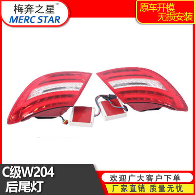 适用于奔驰C180C200C230C260C300 C级204LED尾灯总成后灯追尾尾灯